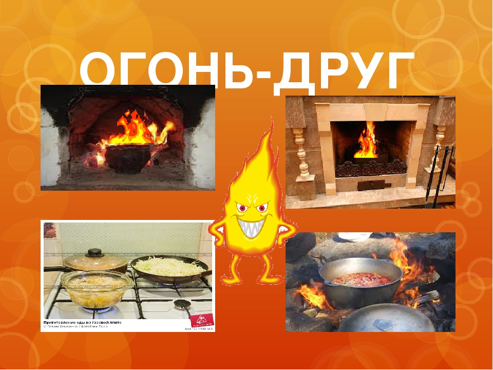 Дидактическая игра огонь добрый огонь злой в картинках распечатать