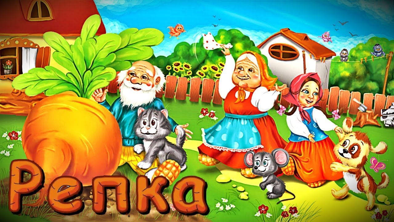 Картинки для инсценировки сказки репка